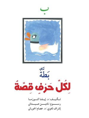 cover image of ب : بطة